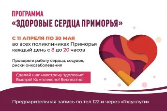 Информация про программу “Здоровые сердца Приморья”