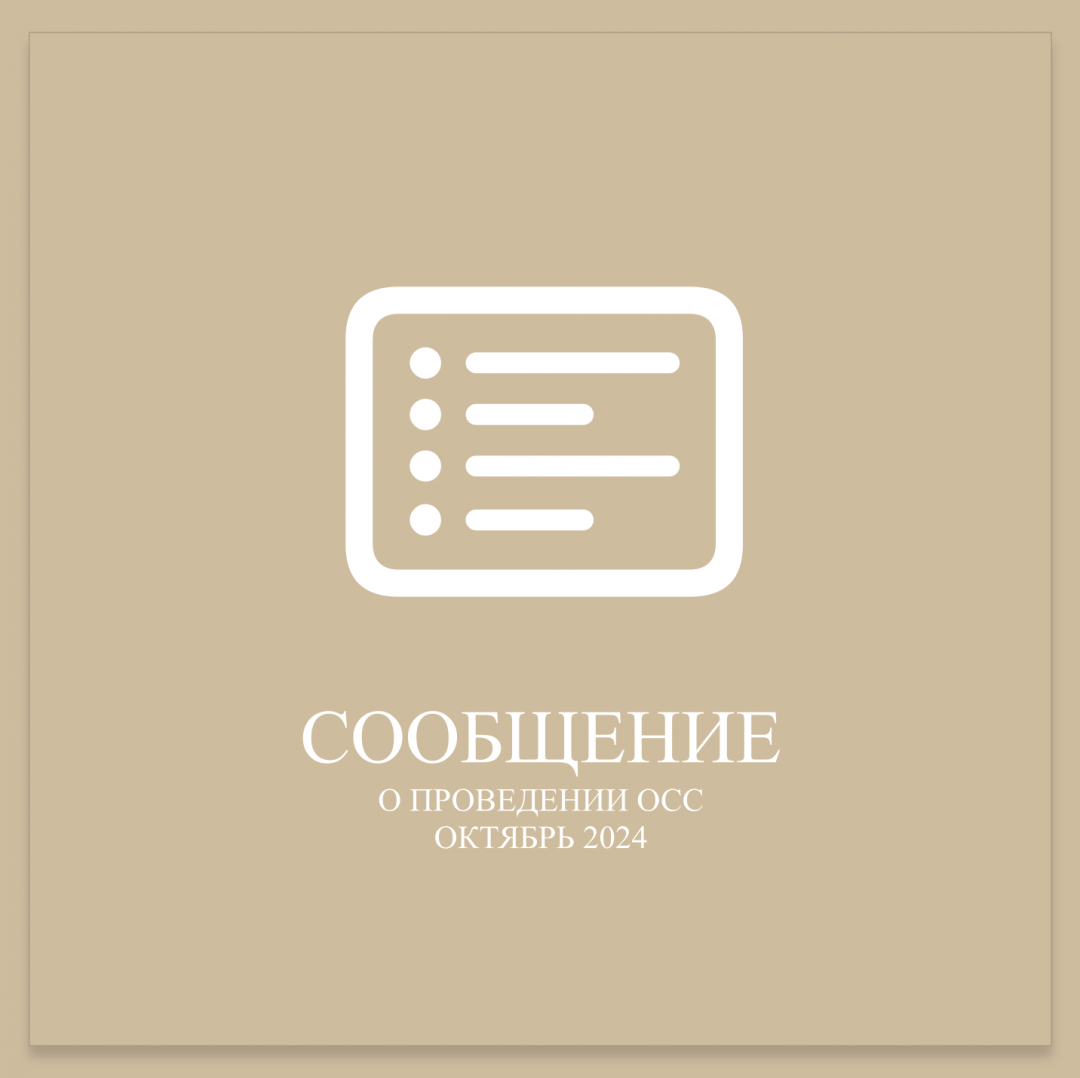 СООБЩЕНИЕ О ПРОВЕДЕНИИ ОСС